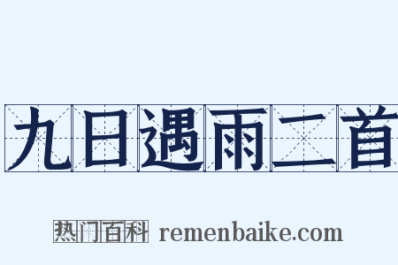 九日遇雨二首是什么意思的图片